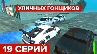 19 СЕРИЙ ПРО "УЛИЧНЫХ ГОНЩИКОВ" - GTA BLACK RUSSIA / БЛЕК РАША