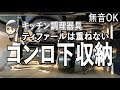 【No.0036】キッチン・コンロ下（フライパン・鍋）収納