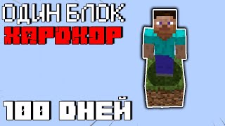 100 Дней Майнкрафт Хардкора на Одном Блоке (Minecraft Skyblock One Block)