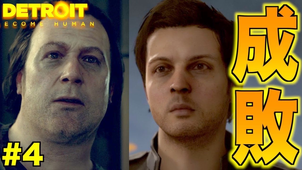 【Detroit: Become Human】ろくでなし達は邪魔なので処分します【2周目】 part4
