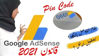 سبب تعطيل الدخل | تحديتاث 2021 | google adsense |PIN CODE|كيفية تأكيد العنوان