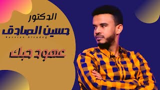 حسين الصادق - عهود حبك - أغاني سودانية 2021