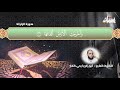 سورة الزلزلة للقارئ الشيخ أبو زكريا يحيى الفار mp3