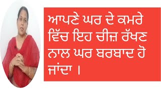 Apney ghar de kamre vich eh cheej ਆਪਣੇ ਘਰ ਦੇ ਕਮਰੇ ਵਿੱਚ ਇਹ ਚੀਜ਼ ਰੱਖਣ ਨਾਲ ਘਰ ਬਰਬਾਦ ਹੋ ਜਾਂਦਾ ।