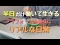 【vlog】半日しか働かない女のリアルな日常vlog/アラフォー一人暮らし