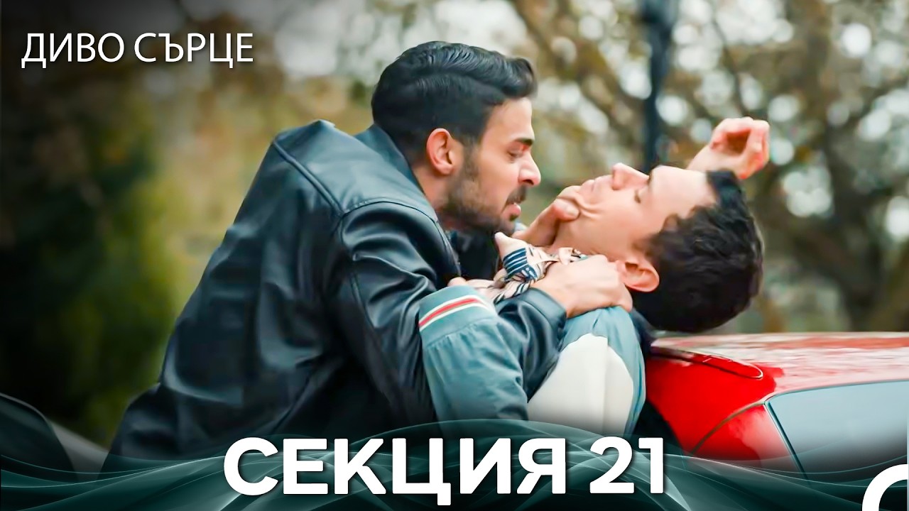 Диво Сърце Епизод 21 (Български дублаж)