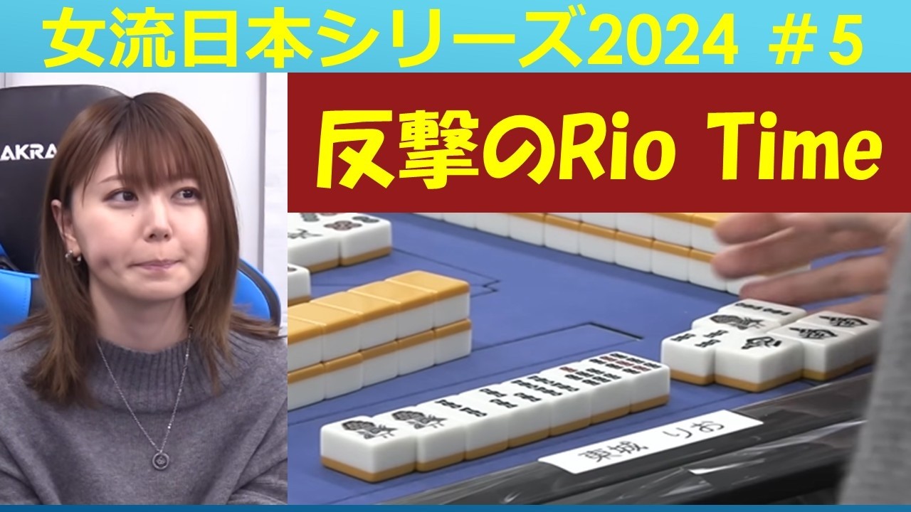 【麻雀】女流プロ麻雀日本シリーズ2024 ５回戦