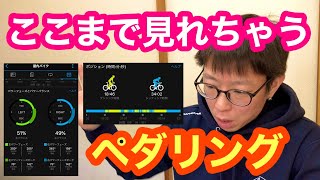 ここまで見れちゃうペダリング！！【 Favero・ASSIOMA 】のススメ