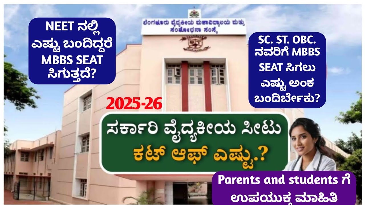 MBBS CUT OFF MARKS IN COLLEGES.. NEET EXAM MARKS ESTU ಬಂದರೆ MBBS SEAT ಸಿಗತ್ತದೆ?