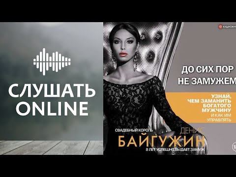 До сих пор не замужем - Денис Байгужин (аудиокнига)