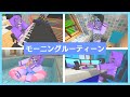 マイクラ実況者、いむの『モーニングルーティーン』【MORNING ROUTINE】