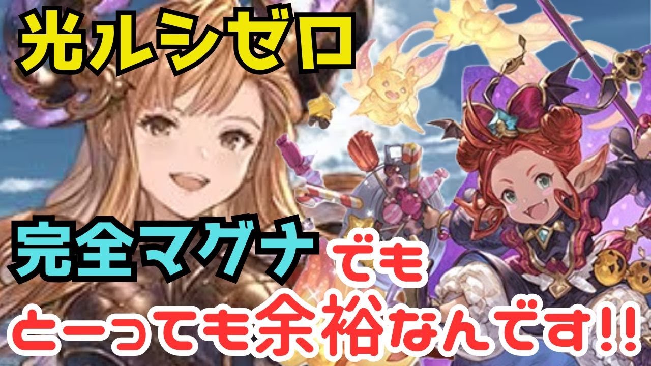 【十天衆調整】ドラポン無しホルスも無しでも簡単すぎてポーションすら使わない？ルシゼロ光マグナ編成の紹介　　　＃グラブル
