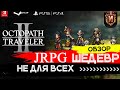 Octopath Traveler 2 - Пиксельная Каша для Ценителей Старой Школы\ jrpg обзор ИгроСторика