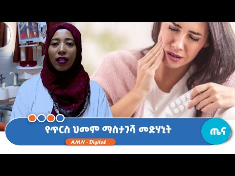 የጥርስ ህመም ማስታገሻ መድሃኒት