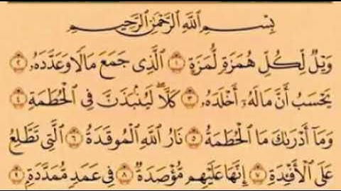 سورة الهمزة بصوت الشيخ ايمن سويد