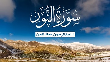 تلاوة خاشعة ماتيسر من سورة النور | د.عبدالرحمن معاذ الخن