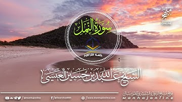 سورة النمل 027 || ختمة التراويح || الشيخ عبد الله بن حسين بن علي العيسى- حفظه الله ©