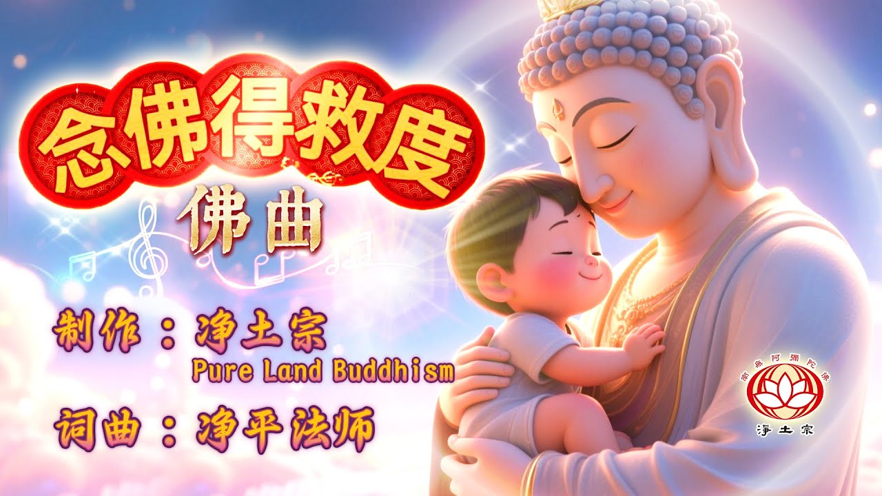 [佛曲MV] 念佛得救度🎵｜此生念佛 彼岸成佛｜词曲：净平法师｜净土宗 Pure Land Buddhism