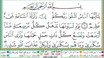 سورة الحج مكتوبة ايمن سويد