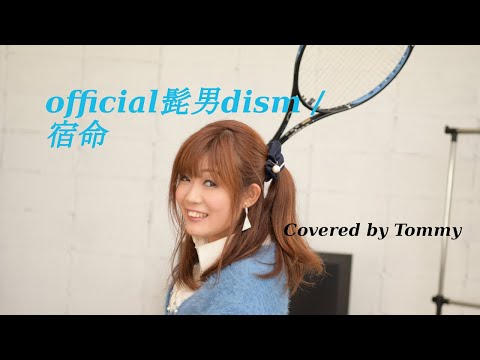 official髭男dism / 宿命　【弾き語り】歌詞・コード付き　ツイキャスプレミアから一部公開♪