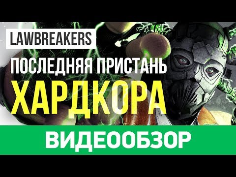 LawBreakers (видео)