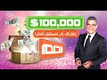 إربح الآن 100 ألف دولار لكي تفتحلك باب لمستقبل أفضل!💰👌