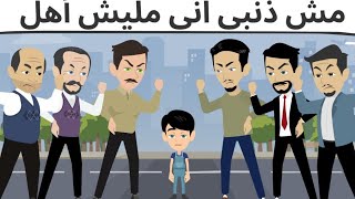 مش ذنبى انى ...