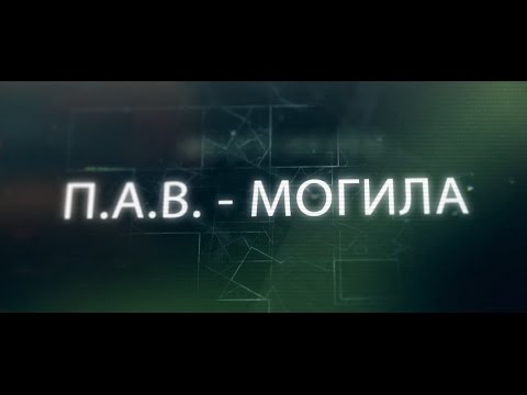 З.О.Ж. - СИЛА, П.А.В. - МОГИЛА. Андрей Борисов. Лечение наркомании и алкоголизма.