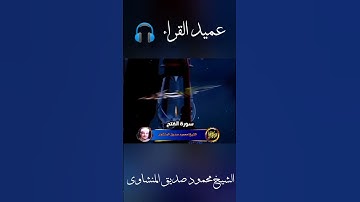 مقطع رائع 🤩 من سورة الفتح لعميد القراء الشيخ محمود صديق المنشاوي #القرآن_الكريم #المنشاوي #كنوز_القر