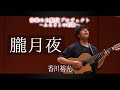 朧月夜/香川裕光