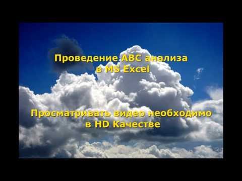 ABC анализ в MS Excel для закупщиков  Изучаем главные инструменты закупщиков
