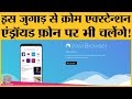 इस जुगाड़ से Computer पर चलने वाले Chrome extensions आपके Android phone पर भी चलेंगे! image