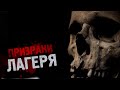 Страшные истории - Призраки лагеря