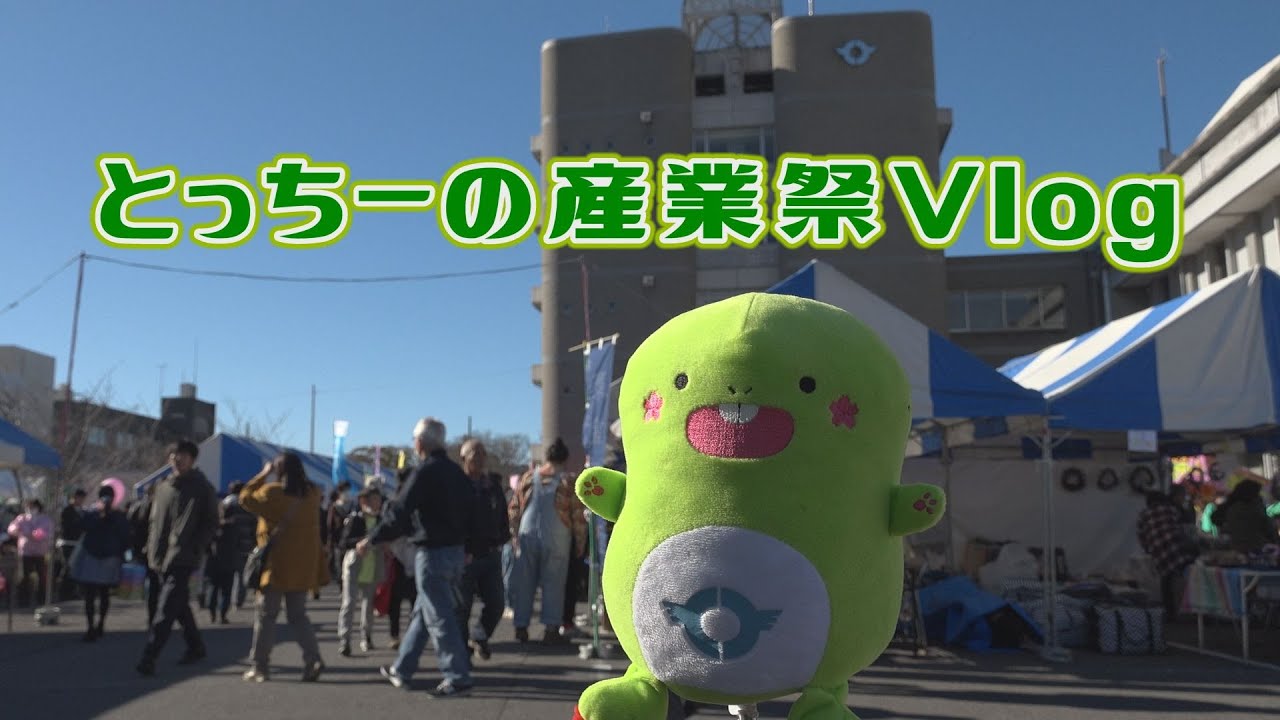 とっちーの産業祭Vlog