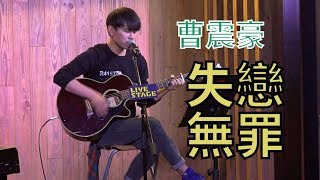 曹震豪 - 失戀無罪 @朗豪坊 Live Stage 20170331