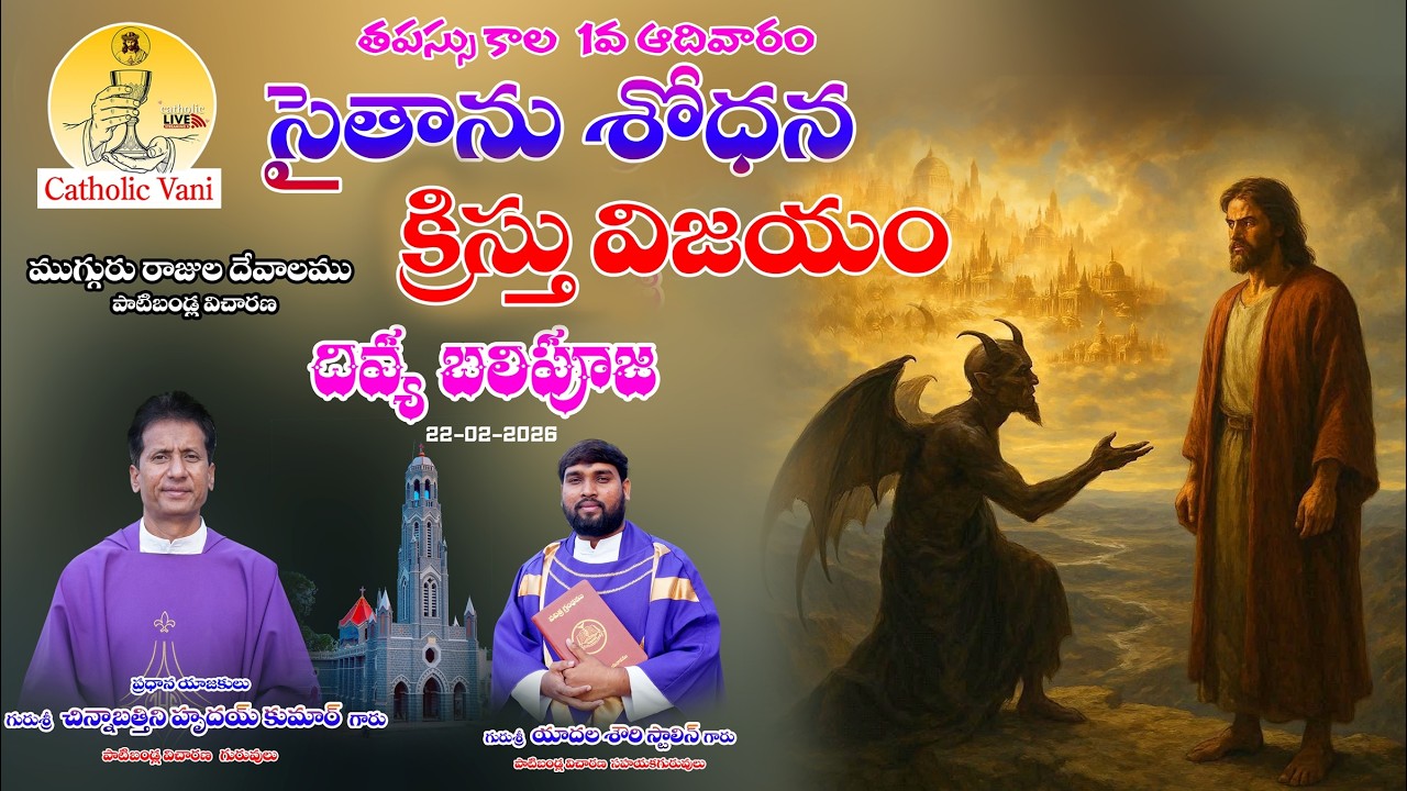 🔴LIVE:తపస్సు కాలం 1వ ఆదివారం/ సైతాను శోధన, క్రీస్తు విజయం/fr చిన్నాబత్తిని హృదయ్ కుమార్ గారు/