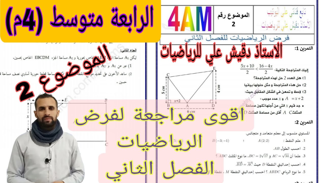 مراجعة شاملة لفرض الرياضيات الفصل الثاني