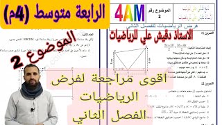 مراجعة شاملة لفرض الرياضيات الفصل الثاني