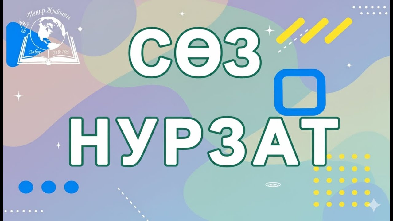 12-октябрь 2025 | Теңир Жыйыны