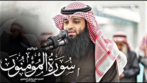 وقل ربي أعوذ بك من همزات الشياطين...} القارئ فهد واصل المطيري