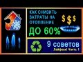 Лайфхак! Как сэкономить на отопление дома! Снижение расходов