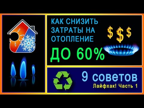 Лайфхак! Как сэкономить на отопление дома! Снижение расходов