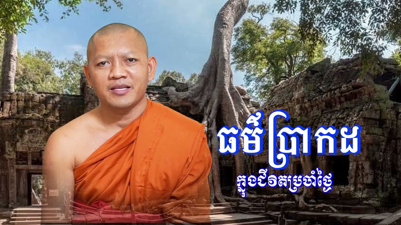 ធម៌ប្រាកដក្នុងជីវិតប្រចាំថ្ងៃ/ភិក្ខុ សៀម សុខុម-Siem Sokhom/03/03/2026