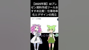 【2025年版】AIプレゼン資料作成ツールおすすめ比較｜仕事効率化とデザインの両立 #shorts #ずんだもん #ai初心者 #ai活用 #manus #nolang