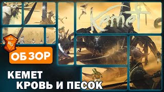 Кемет Кровь и Песок Настольная Игра Обзор \ Лучшая Игра на Контроль Территорий