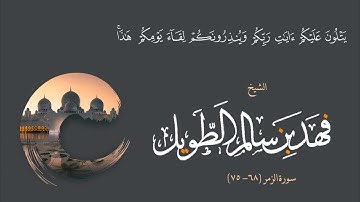 الشيخ #فهد_بن_سالم_الطويل (سورة الزمر 68-75)