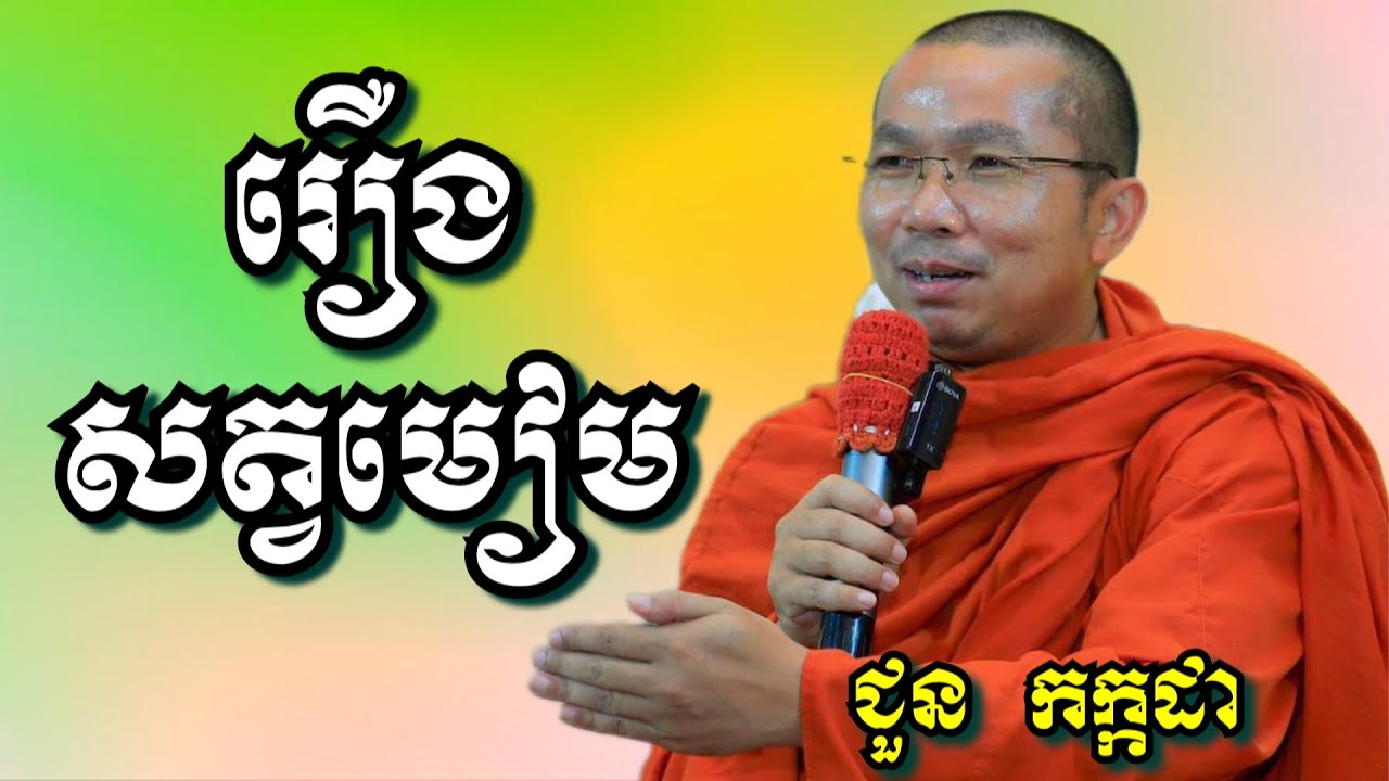 រឿងសត្វមៀម - ជួន កក្កដា | Dharma talk by Choun Kakada