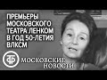 Премьеры Московского театра Ленком в год 50-летия ВЛКСМ. Московские новости. Эфир 16.09.1968