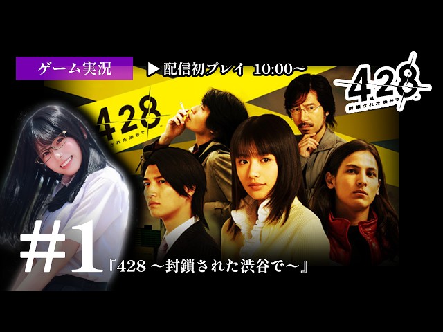1 428 ～封鎖された渋谷で～ ゲーム配信！ - YouTube