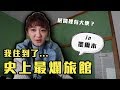 開箱墨爾本網路評價「最低分」的旅館！｜愛莉莎莎Alisasa